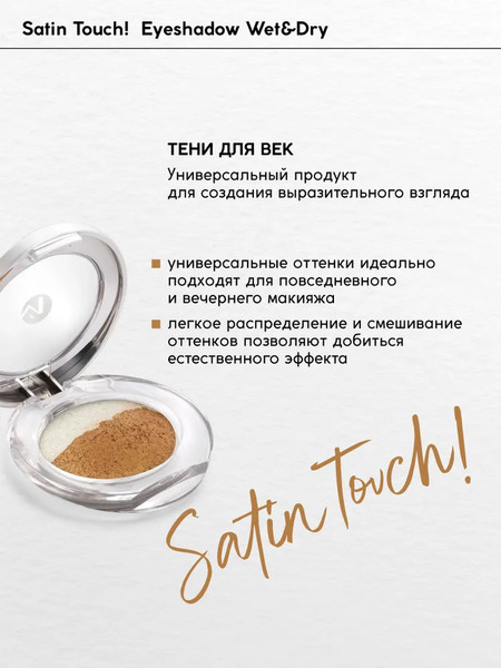 Изображение товара Тени для век Monic Beauty Satin Touch! Wet&Dry тон 11 Abu Dhabi