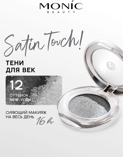 Изображение товара Тени для век Monic Beauty Satin Touch! Wet&Dry тон 12 New York