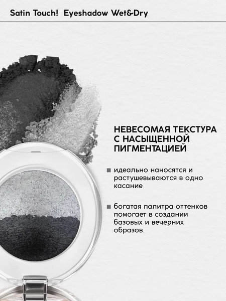 Изображение товара Тени для век Monic Beauty Satin Touch! Wet&Dry тон 12 New York