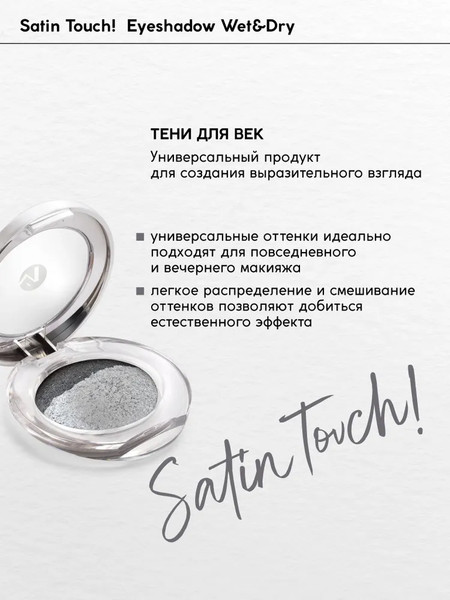 Изображение товара Тени для век Monic Beauty Satin Touch! Wet&Dry тон 12 New York