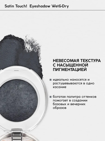 Изображение товара Тени для век Monic Beauty Satin Touch! Wet&Dry тон 02 Liverpool
