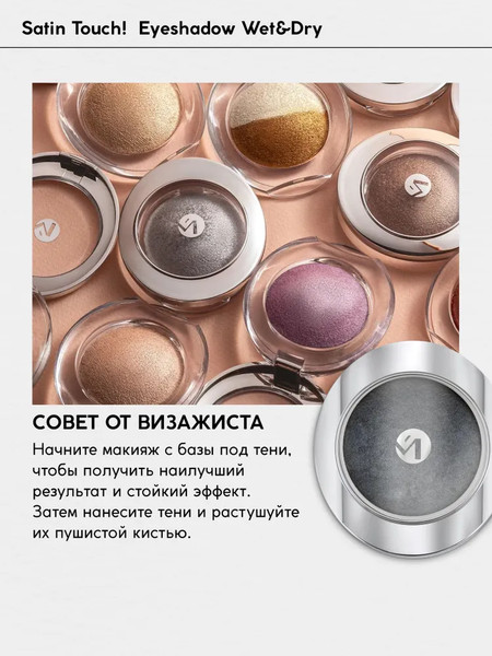Изображение товара Тени для век Monic Beauty Satin Touch! Wet&Dry тон 02 Liverpool