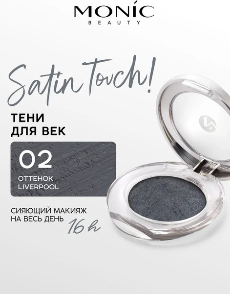 Изображение товара Тени для век Monic Beauty Satin Touch! Wet&Dry тон 02 Liverpool