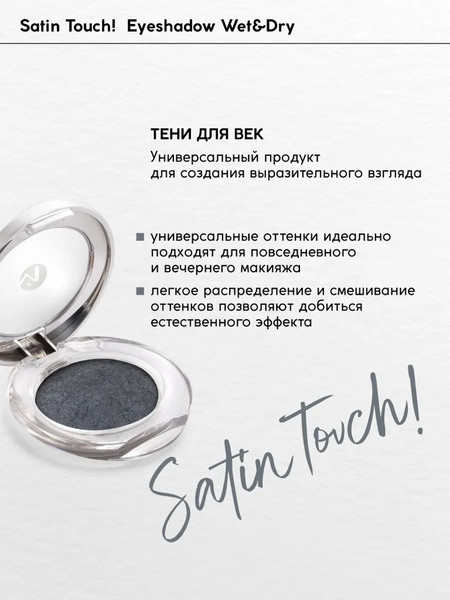 Изображение товара Тени для век Monic Beauty Satin Touch! Wet&Dry тон 02 Liverpool