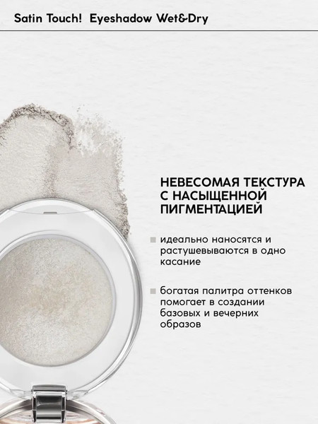 Изображение товара Тени для век Monic Beauty Satin Touch! Wet&Dry тон 03 Oslo