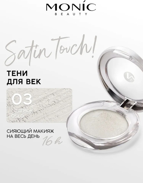 Изображение товара Тени для век Monic Beauty Satin Touch! Wet&Dry тон 03 Oslo