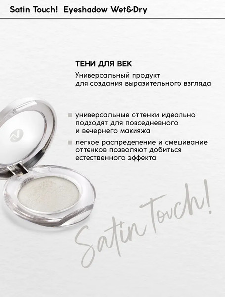 Изображение товара Тени для век Monic Beauty Satin Touch! Wet&Dry тон 03 Oslo