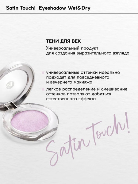 Изображение товара Тени для век Monic Beauty Satin Touch! Wet&Dry тон 08 Provence
