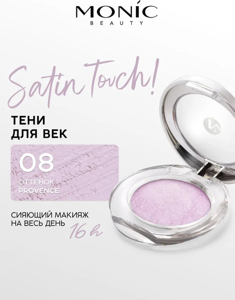 Изображение товара Тени для век Monic Beauty Satin Touch! Wet&Dry тон 08 Provence