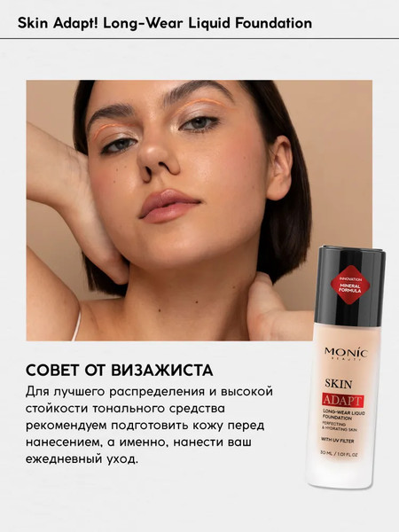 Изображение товара Тональный крем Monic Beauty Skin Adapt! тон 05 Almond Nude (30мл)