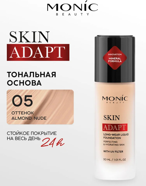 Изображение товара Тональный крем Monic Beauty Skin Adapt! тон 05 Almond Nude (30мл)