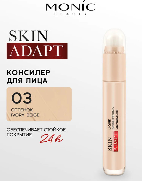 Изображение товара Консилер Monic Beauty Skin Adapt! тон 03 Ivory Beige