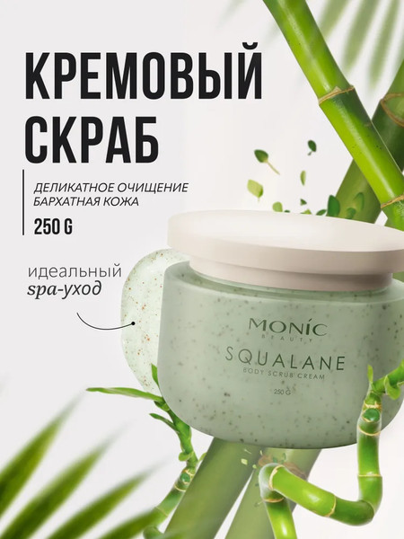 Изображение товара Скраб для тела Monic Beauty Velvet Dream Сквалан (250мл)