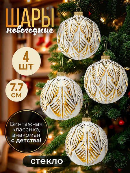 Изображение товара Набор шаров новогодних Elan Gallery 980072 (белый/золотые листики)