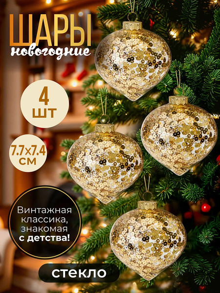 Изображение товара Набор шаров новогодних Elan Gallery Луковица / 980074 (золотые пайетки)