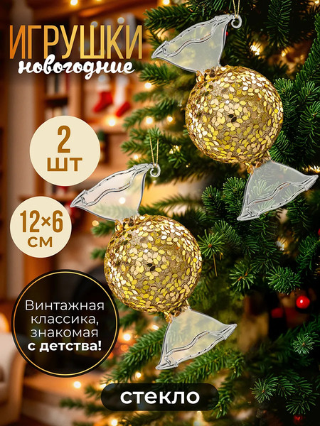 Изображение товара Набор елочных игрушек Elan Gallery Конфета / 980075 (прозраный/золотой)