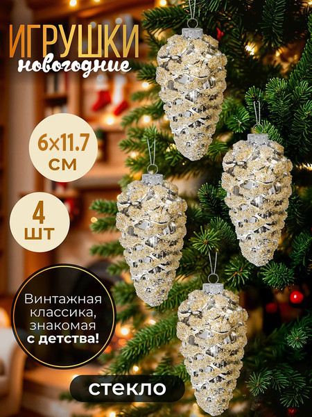 Изображение товара Набор елочных игрушек Elan Gallery Шишка / 980079 (белый/серебро с блестками)
