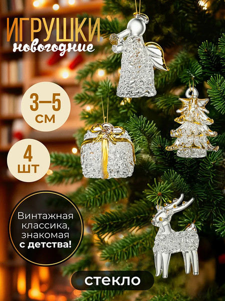 Изображение товара Набор елочных игрушек Elan Gallery Рождество / 980083 (прозрачный/золото)