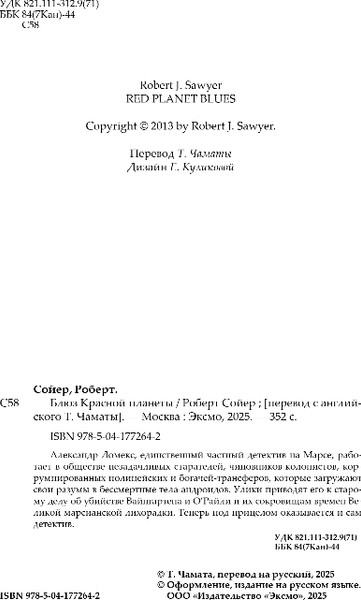 Изображение товара Книга Fanzon Блюз Красной планеты, твердая обложка (Сойер Роберт)