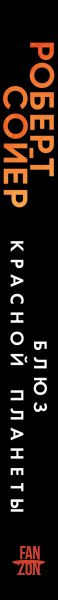 Изображение товара Книга Fanzon Блюз Красной планеты, твердая обложка (Сойер Роберт)