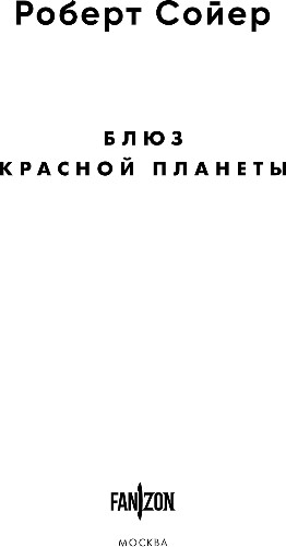 Изображение товара Книга Fanzon Блюз Красной планеты, твердая обложка (Сойер Роберт)