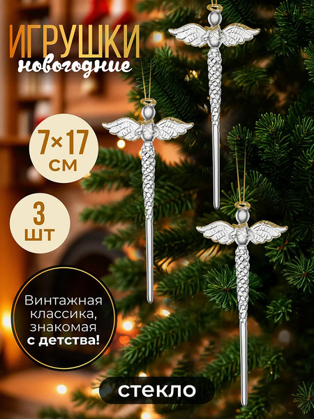 Изображение товара Набор елочных игрушек Elan Gallery Сосулька-ангел / 980089 (прозрачный)
