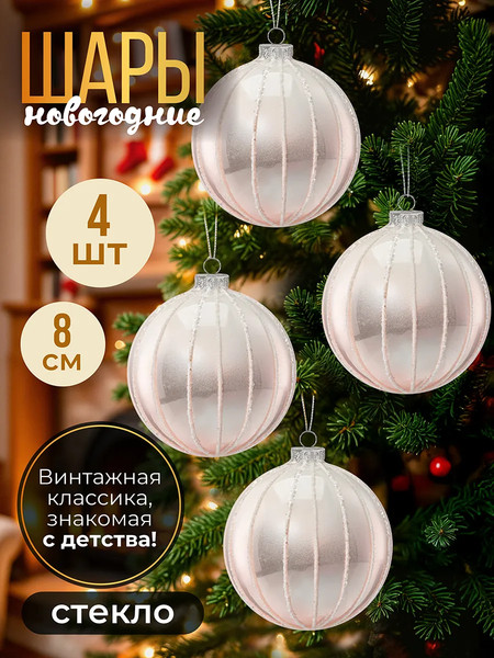 Изображение товара Набор шаров новогодних Elan Gallery Штрихи / 980091 (белый/нежно-розовый)