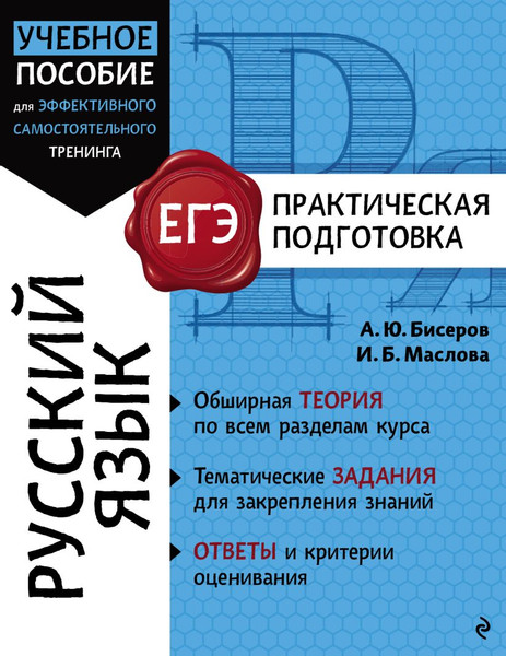 Изображение товара Учебное пособие Эксмо Русский язык, мягкая обложка (Бисеров Александр, Маслова Ирина)