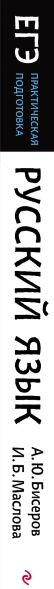 Изображение товара Учебное пособие Эксмо Русский язык, мягкая обложка (Бисеров Александр, Маслова Ирина)
