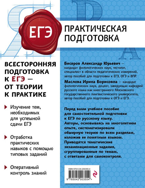 Изображение товара Учебное пособие Эксмо Русский язык, мягкая обложка (Бисеров Александр, Маслова Ирина)