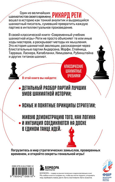 Изображение товара Книга Бомбора Современный учебник шахматной игры (Рети Рихард 9785042156618)