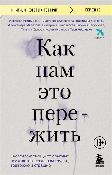 Изображение товара Книга Бомбора Как нам это пережить, мягкая обложка (Аболевич Тери и др.)