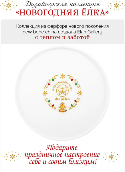 Изображение товара Набор тарелок Elan Gallery New Bone Chin Новогодняя елка / 420798