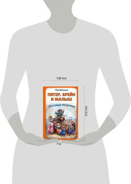 Изображение товара Книга Эксмо Питер, Брейн и Малыш. Детективные приключения, твердая обложка (Школьник Юлия)