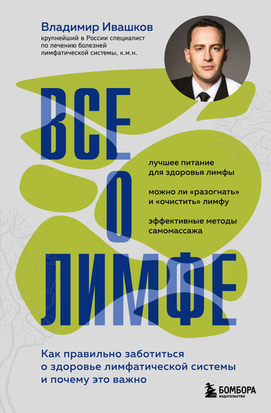Изображение товара Книга Бомбора Все о лимфе, твердая обложка (Ивашков Владимир)