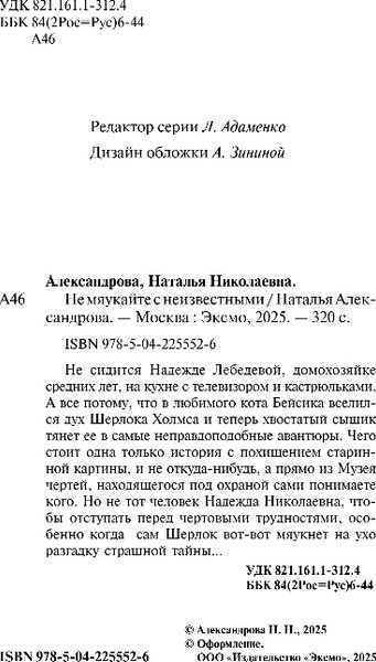 Изображение товара Книга Эксмо Не мяукайте с неизвестными, мягкая обложка (Александрова Наталья)