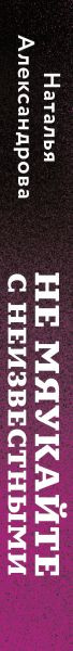 Изображение товара Книга Эксмо Не мяукайте с неизвестными, мягкая обложка (Александрова Наталья)