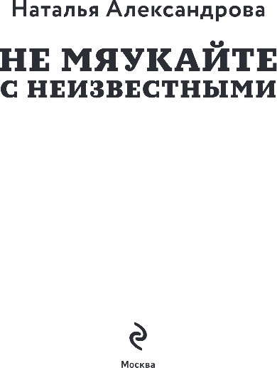 Изображение товара Книга Эксмо Не мяукайте с неизвестными, мягкая обложка (Александрова Наталья)