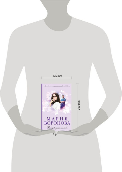 Изображение товара Книга Эксмо Близорукая любовь, твердая обложка (Воронова Мария)