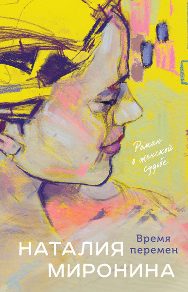 Изображение товара Книга Эксмо Время перемен, мягкая обложка (Миронина Наталия)