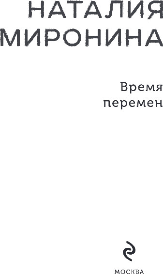 Изображение товара Книга Эксмо Время перемен, мягкая обложка (Миронина Наталия)