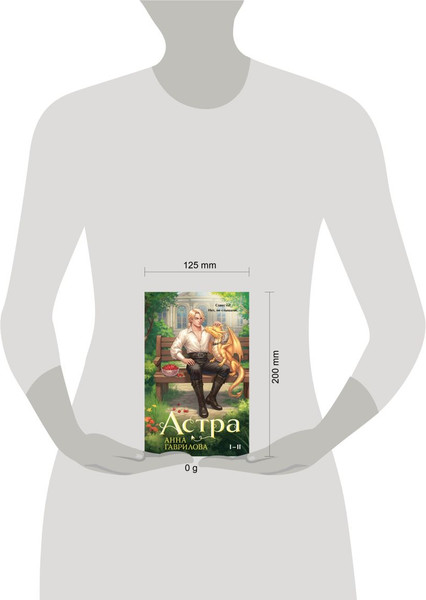 Изображение товара Книга Эксмо Астра. Омнибус, твердая обложка (Гаврилова Анна)