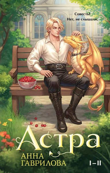 Изображение товара Книга Эксмо Астра. Омнибус, твердая обложка (Гаврилова Анна)