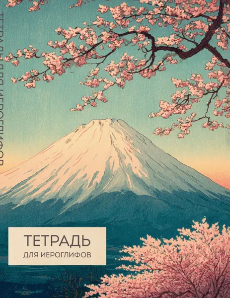 Изображение товара Тетрадь предметная Эксмо Для иероглифов. Фудзи и сакура / 9785042266164