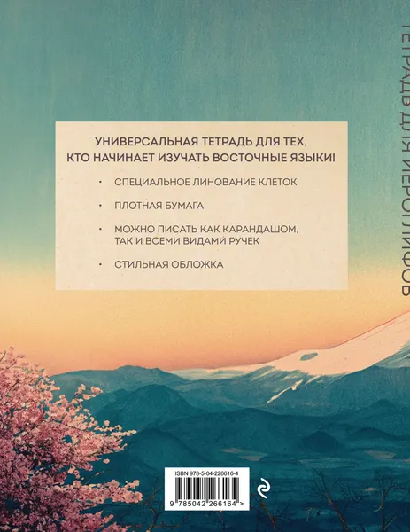 Изображение товара Тетрадь предметная Эксмо Для иероглифов. Фудзи и сакура / 9785042266164