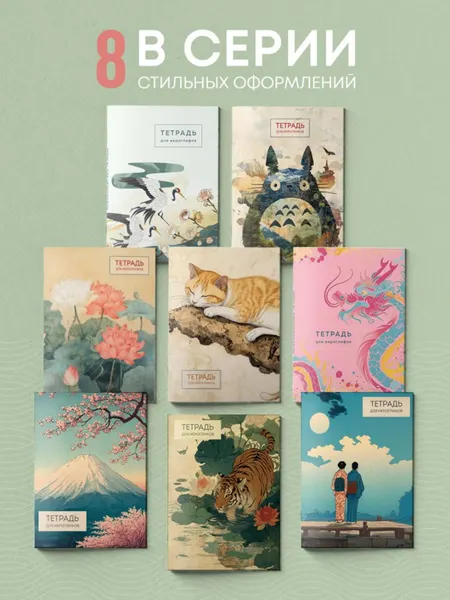 Изображение товара Тетрадь предметная Эксмо Для иероглифов. Фудзи и сакура / 9785042266164