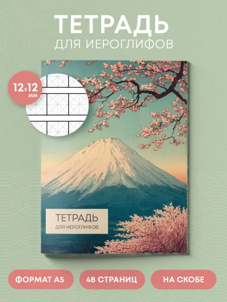 Изображение товара Тетрадь предметная Эксмо Для иероглифов. Фудзи и сакура / 9785042266164