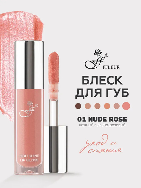 Изображение товара Блеск для губ Ffleur High Light Lipgloss тон 01 Nude Rose