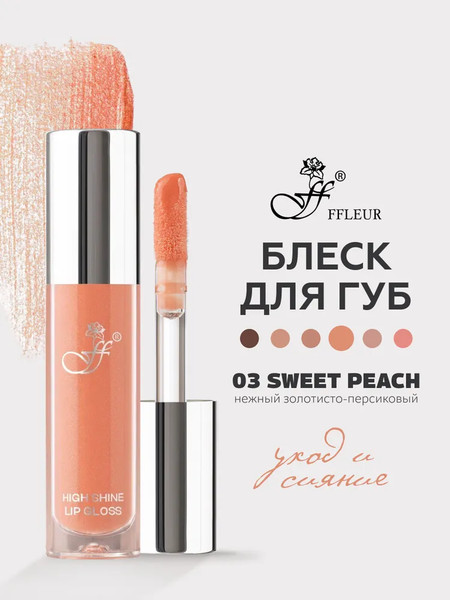 Изображение товара Блеск для губ Ffleur High Light Lipgloss тон 03 Sweet Peach