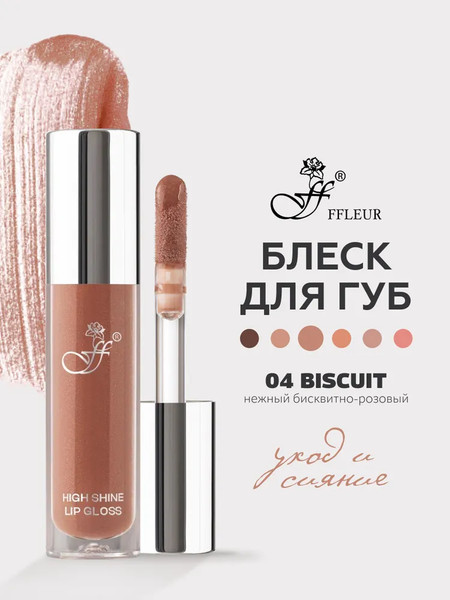 Изображение товара Блеск для губ Ffleur High Light Lipgloss тон 04 Biscuit